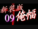 【Minecraft】俺の世界は幅３ブロック†新装版０９