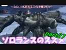 ソロランスのススメ-G級１から完全ソロ攻略-part27