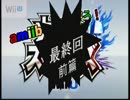 【ゆっくり実況】 amiibo で遊ぼう！Final 前篇