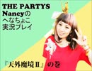 Nancyのへなちょこ実況プレイ「天外魔境2」part7
