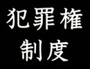 【自作小説朗読】犯罪権制度　♯１