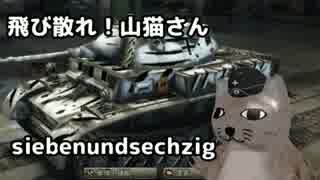 【WoT】＜ゆっくり実況＞　飛び散れ！山猫さん　第六十七話