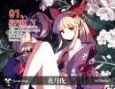 【東方ヴォーカル】花月夜 / Yonder Voice【XFD】