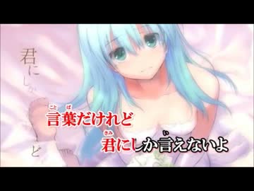 【ニコカラ】　愛してる　初音ミク　歌詞付　【on vocal】