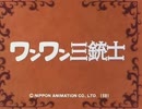 ワンワン三銃士