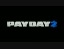 【PAYDAY2】 ショットガン フラグムービー