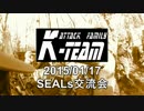 突撃野郎Kチーム Op.26 2015/1/17 SEALs交流会