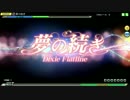 【ProjectDIVAArcadeFT】 夢の続き HARD F0