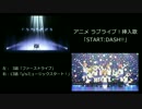 【ラブライブ！】3話/13話の「START:DASH!!」比較【フルHD】