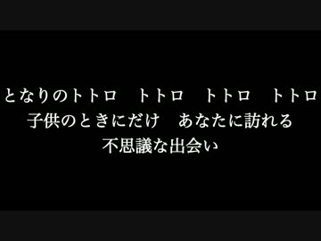 となりのトトロ 歌詞付き Full カラオケ練習用 メロディあり ニコニコ動画