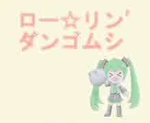 【初音ミク】　ローリン’　ダンゴムシ　【オリジナル】