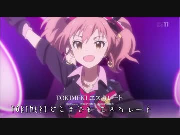 デレマス 3話挿入歌 / TOKIMEKI エスカレート (off vocal、字幕付き)