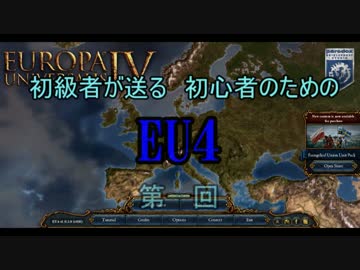 【EU4】初級者が送る初心者のためのＥＵ４ 第一回【ゆっくり実況】