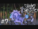 【実況】妖怪を斬る！【朧村正】part7