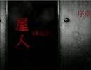 得体の知れない 『屋人』 との恐怖の生活を実況した　part1(序章)
