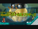 マイペースな二人のNewスーパーマリオＵ【パート18】