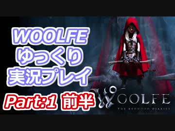 【Woolfe】赤ずきんちゃんの復讐日記帳　Part:1 前半【ゆっくり実況】