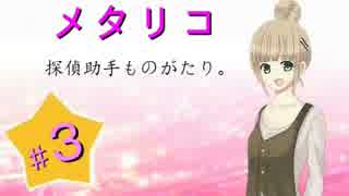 【実況】奇妙な壺殺人事件【メタリコ★探偵助手ものがたり。】最終回