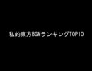 私的東方ＢＧＭランキングＴＯＰ１０　紅～風