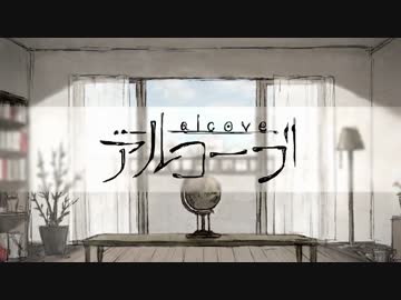 「アルコーブ」歌ってみた Ver.でにろう