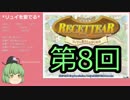 【ゆっくり実況】リュイを愛でるルセッティアPart8