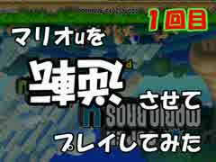 【マリオU】マリオUを逆転させてプレイしてみた 1回目【字幕プレイ】