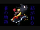 紡がれる蒼の物語 避雷針8本目【プラA】