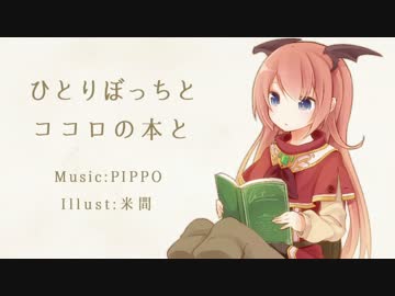 ひとりぼっちとココロの本と 歌ってみた【柊南】