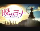 【OP差し替え】暁のヨナOP1を暁のヨナED2に差し替えてみた