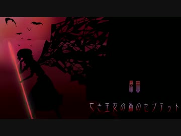 【東方アレンジ】 紅い雫が月を攫う 【亡き王女の為のセプテット】