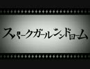 【LIVE】 スパークガールシンドローム 歌ってみた 【ロッコル】