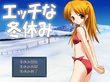 妹が作った痛い RPG「エッチな冬休み」