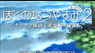 【解説実況】もう一つのぼくのなつやすみ2PSP　Part.1