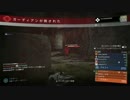 【Destiny】あのネクロカズムを使うＳＧ使いが！その７(1/2)【実戦テスト】