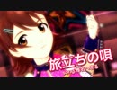 アイドルマスター　春日未来 『旅立ちの唄』