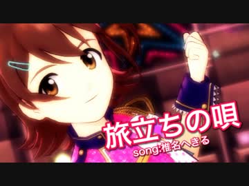 アイドルマスター　春日未来 『旅立ちの唄』