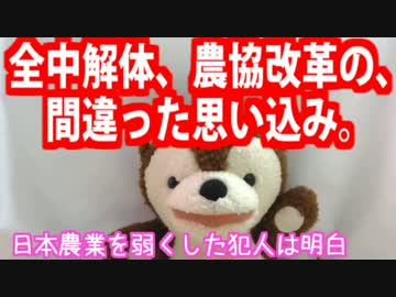 全中解体・ＪＡ改革の間違った思い込み(前編) 【どうぶつさんニュース】