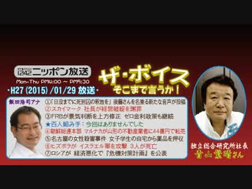 【青山繁晴】ザ･ボイス そこまで言うか！H27/01/29【ISILと脱ダッカ事件】