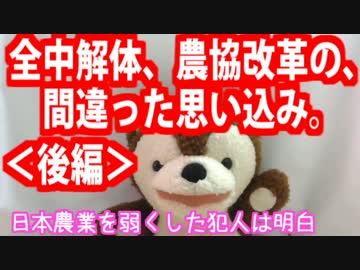 全中解体・ＪＡ改革の間違った思い込み (後編)【どうぶつさんニュース】