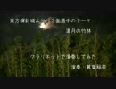 クラリネットで「満月の竹林」演奏してみた
