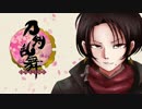 【実況】 俺の刀剣が乱舞!! 【一刀目】
