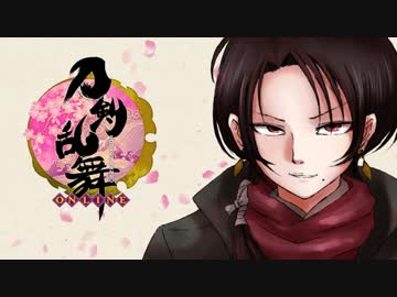 【実況】 俺の刀剣が乱舞!! 【一刀目】