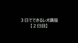 ３日でできるレオ講座【２日目】