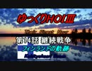 HOI3　TFH　フィンランドの軌跡　第14話　継続戦争