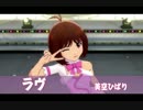【アイドルマスター】ラヴ【愛】