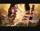 神さびた古戦場【オーケストラアレンジ】