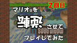 【マリオU】マリオUを逆転させてプレイしてみた 2回目【字幕プレイ】