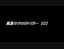 真夏のクロのトリガー ED2