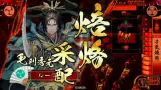 【戦国大戦：正二位C】焙烙日和（秀元大戦）【VS 空弁当SS村上】