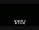 孤独な星空[歌ってみた]
